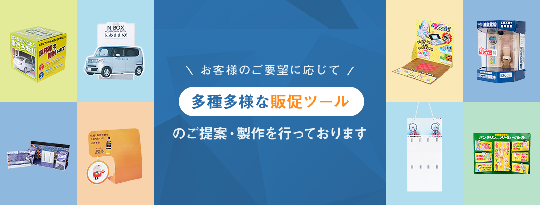 企画力高品質 長年培ってきた製作ノウハウで、お客様のお仕事を全力サポート